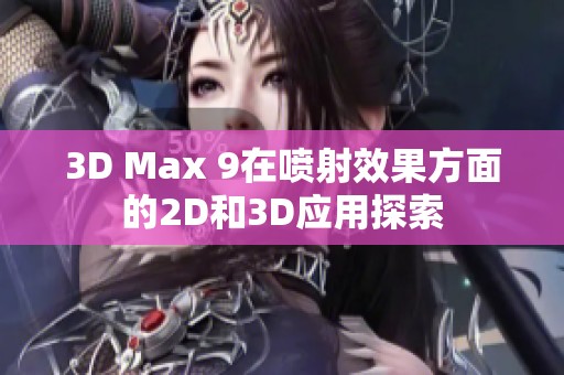3D Max 9在喷射效果方面的2D和3D应用探索