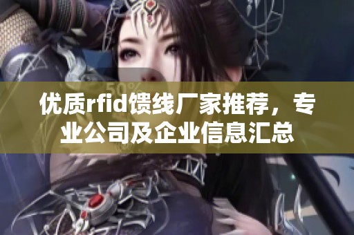 优质rfid馈线厂家推荐，专业公司及企业信息汇总