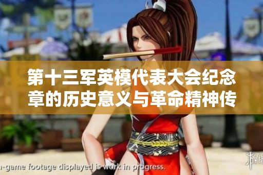 第十三军英模代表大会纪念章的历史意义与革命精神传承