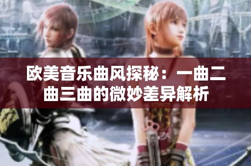 欧美音乐曲风探秘：一曲二曲三曲的微妙差异解析