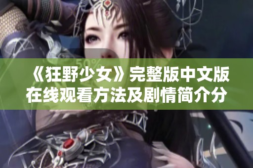 《狂野少女》完整版中文版在线观看方法及剧情简介分享