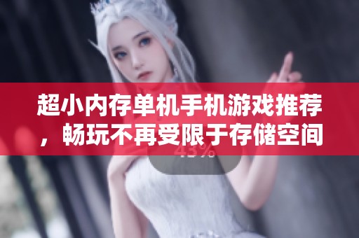 超小内存单机手机游戏推荐，畅玩不再受限于存储空间