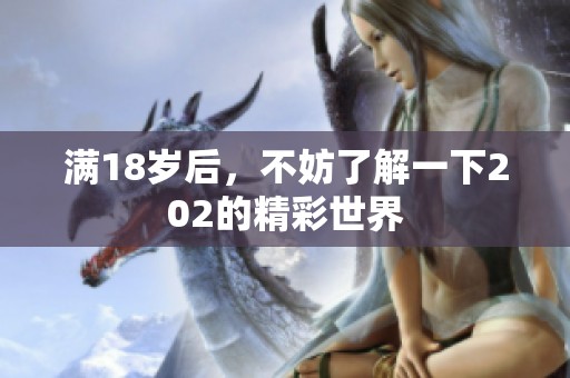 满18岁后，不妨了解一下202的精彩世界
