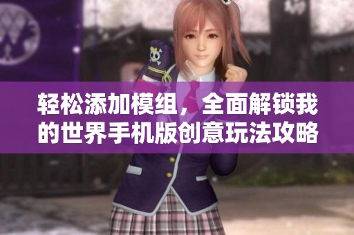 轻松添加模组，全面解锁我的世界手机版创意玩法攻略