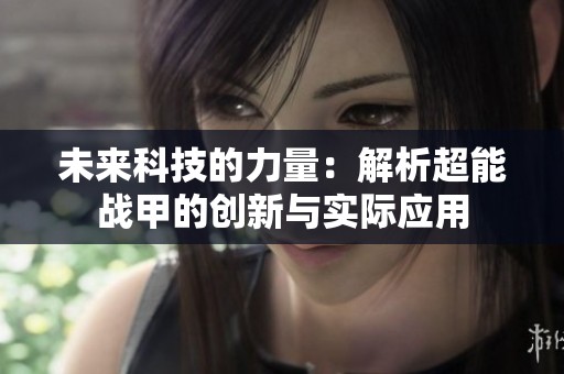 未来科技的力量：解析超能战甲的创新与实际应用