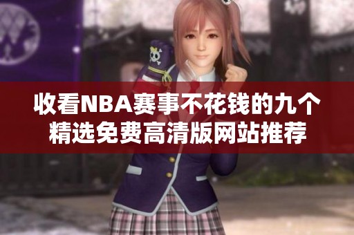 收看NBA赛事不花钱的九个精选免费高清版网站推荐