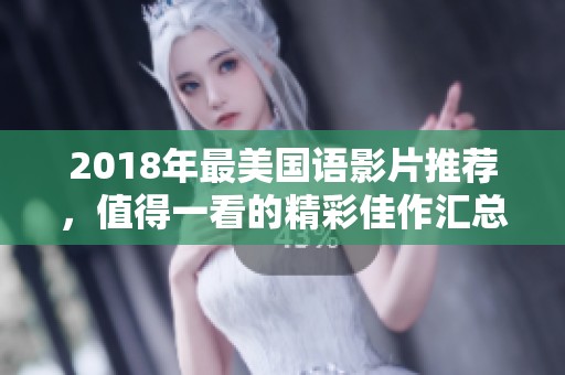 2018年最美国语影片推荐，值得一看的精彩佳作汇总