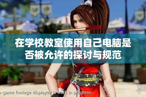 在学校教室使用自己电脑是否被允许的探讨与规范