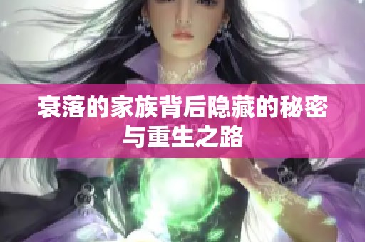 衰落的家族背后隐藏的秘密与重生之路