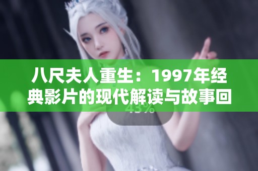 八尺夫人重生：1997年经典影片的现代解读与故事回顾
