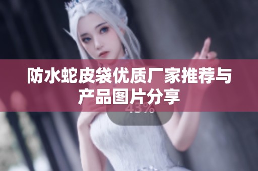 防水蛇皮袋优质厂家推荐与产品图片分享