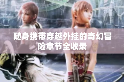 随身携带穿越外挂的奇幻冒险章节全收录