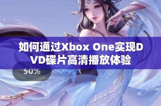 如何通过Xbox One实现DVD碟片高清播放体验