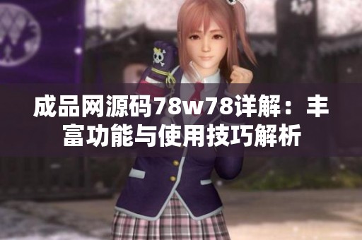 成品网源码78w78详解：丰富功能与使用技巧解析