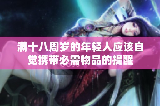 满十八周岁的年轻人应该自觉携带必需物品的提醒
