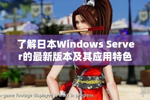 了解日本Windows Server的最新版本及其应用特色