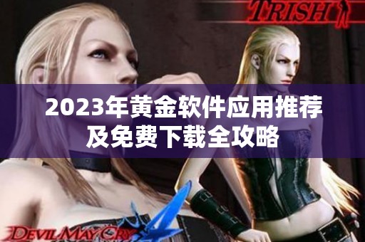 2023年黄金软件应用推荐及免费下载全攻略