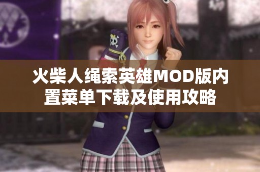 火柴人绳索英雄MOD版内置菜单下载及使用攻略