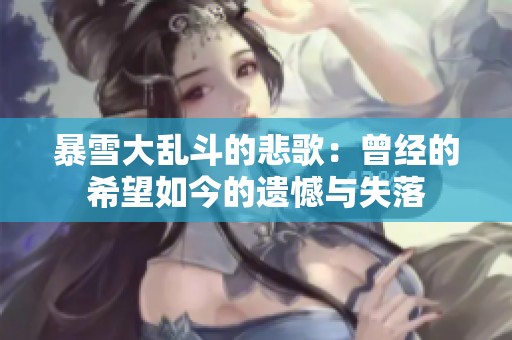 暴雪大乱斗的悲歌：曾经的希望如今的遗憾与失落