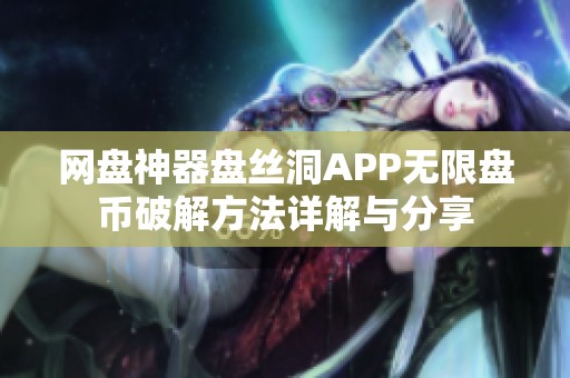 网盘神器盘丝洞APP无限盘币破解方法详解与分享