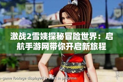 激战2雪姨探秘冒险世界：启航手游网带你开启新旅程