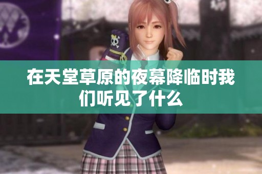在天堂草原的夜幕降临时我们听见了什么