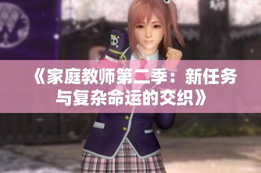 《家庭教师第二季：新任务与复杂命运的交织》