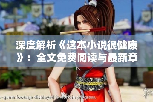 深度解析《这本小说很健康》：全文免费阅读与最新章节介绍