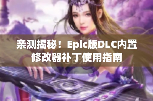 亲测揭秘！Epic版DLC内置修改器补丁使用指南