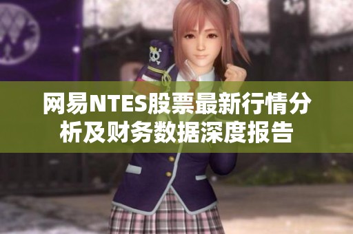 网易NTES股票最新行情分析及财务数据深度报告
