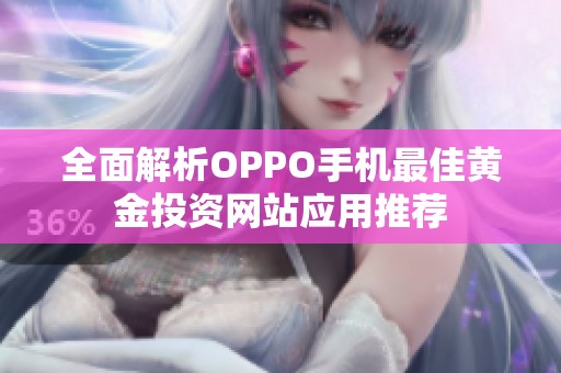 全面解析OPPO手机最佳黄金投资网站应用推荐