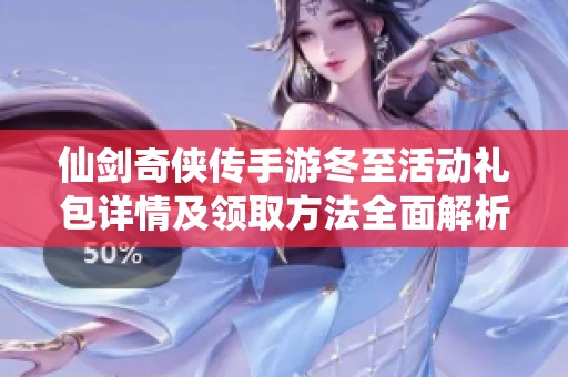 仙剑奇侠传手游冬至活动礼包详情及领取方法全面解析