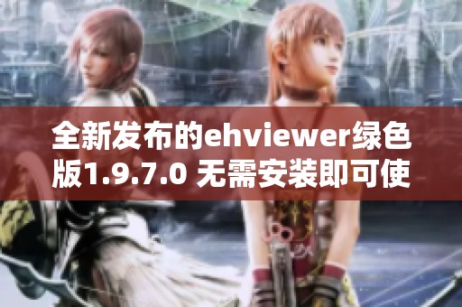 全新发布的ehviewer绿色版1.9.7.0 无需安装即可使用
