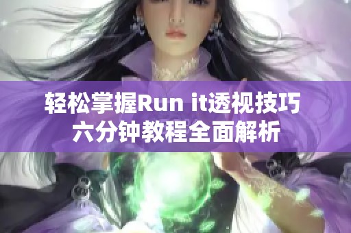 轻松掌握Run it透视技巧 六分钟教程全面解析