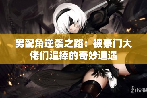 男配角逆袭之路：被豪门大佬们追捧的奇妙遭遇