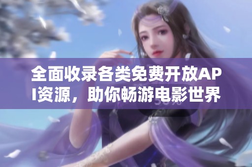 全面收录各类免费开放API资源，助你畅游电影世界