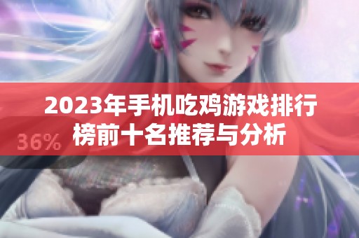 2023年手机吃鸡游戏排行榜前十名推荐与分析