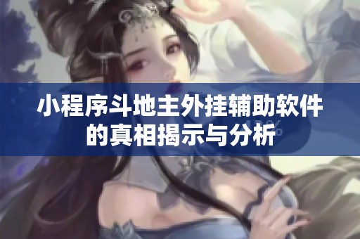 小程序斗地主外挂辅助软件的真相揭示与分析