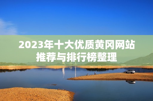 2023年十大优质黄冈网站推荐与排行榜整理