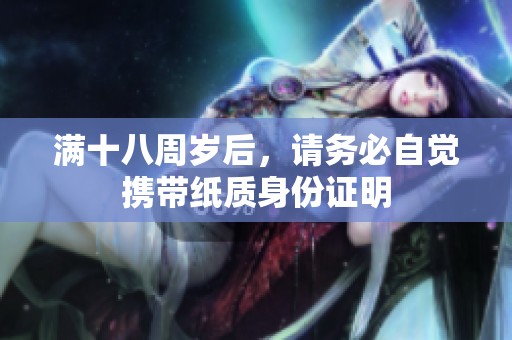 满十八周岁后，请务必自觉携带纸质身份证明