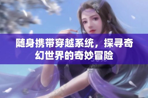 随身携带穿越系统，探寻奇幻世界的奇妙冒险