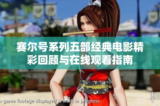 赛尔号系列五部经典电影精彩回顾与在线观看指南