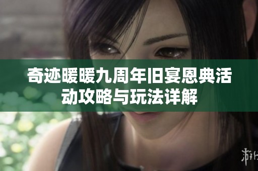 奇迹暖暖九周年旧宴恩典活动攻略与玩法详解