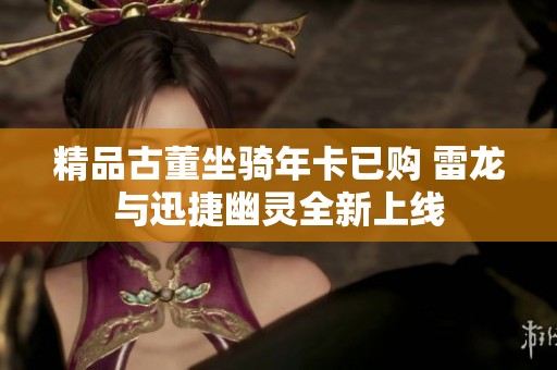 精品古董坐骑年卡已购 雷龙与迅捷幽灵全新上线