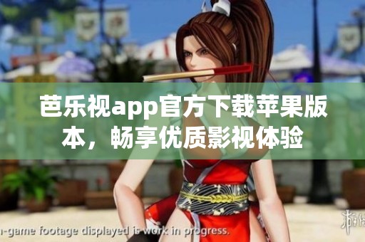 芭乐视app官方下载苹果版本，畅享优质影视体验