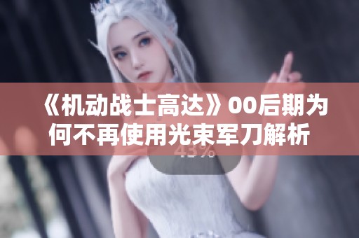 《机动战士高达》00后期为何不再使用光束军刀解析
