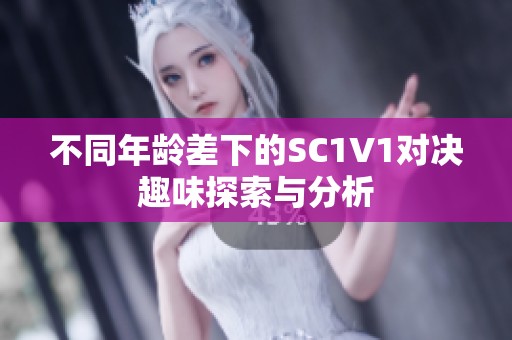 不同年龄差下的SC1V1对决趣味探索与分析