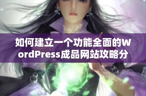 如何建立一个功能全面的WordPress成品网站攻略分享