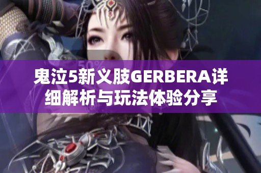 鬼泣5新义肢GERBERA详细解析与玩法体验分享