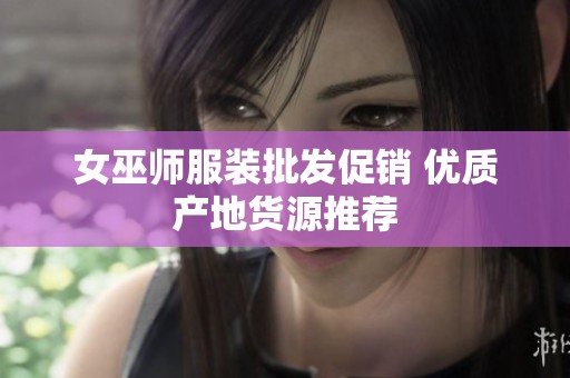 女巫师服装批发促销 优质产地货源推荐
